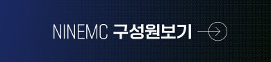 NINEMC 구성원보기