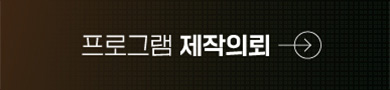 프로그램 제작의뢰