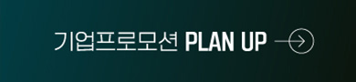 기업 프로모션 PLAN UP