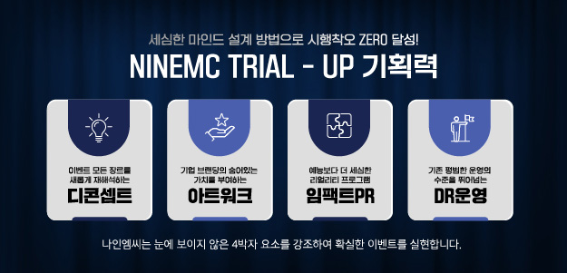 이벤트로 참신한 프로그램으로 함께하는 나인엠씨