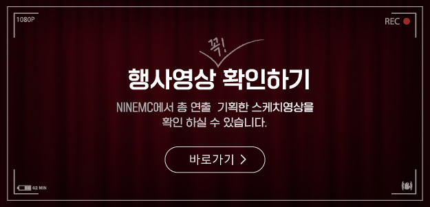 이벤트로 참신한 프로그램으로 함께하는 나인엠씨